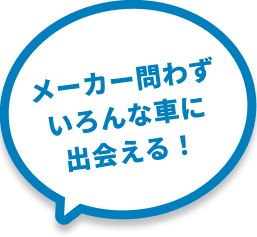 メーカー問わずいろんな車に出会える！