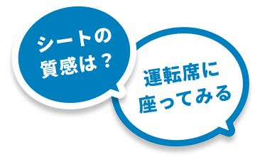 シートの質感は？運転席に座ってみる