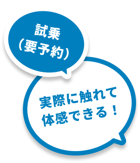 試乗(要予約)実際に触れて体感できる！