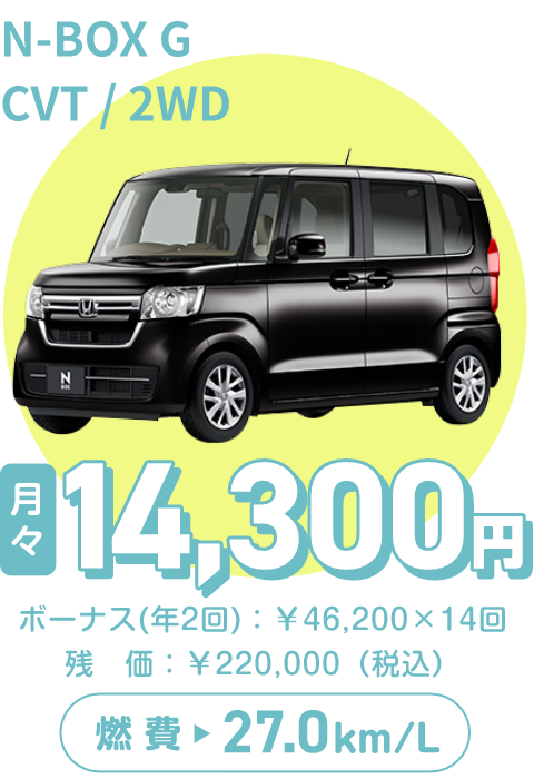 N-BOX G CVT/2WD　月々14,300円、ボーナス（年2回）：¥46,200×14回　残価：¥220,000（税込）　燃費27.0km/L