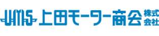 上田モーター商会株式会社