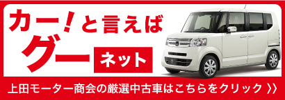 上田市で中古車購入ならお任せ ロング保証付き 上田モーター商会